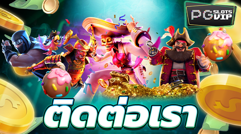 ติดต่อเรา